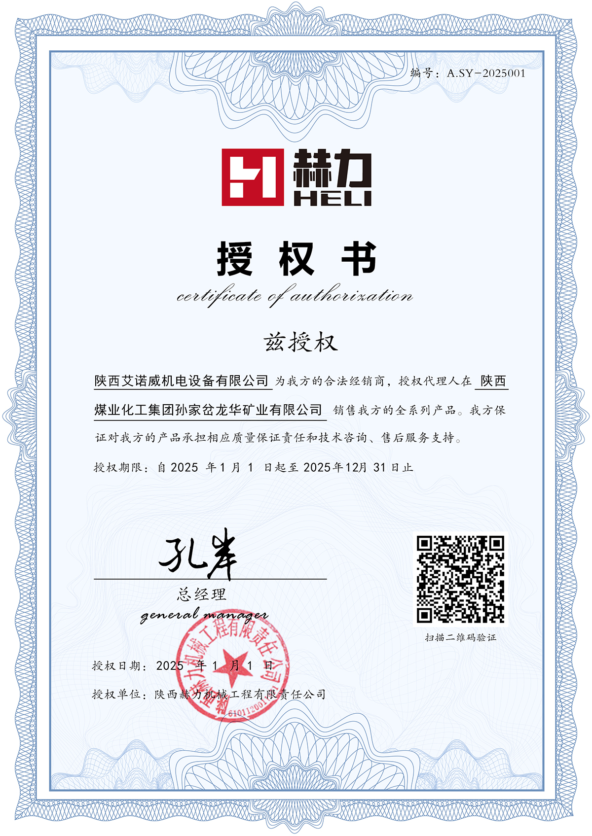 授權(quán)陜西艾諾威機電設(shè)備有限公司為我方的2025年合法經(jīng)銷商